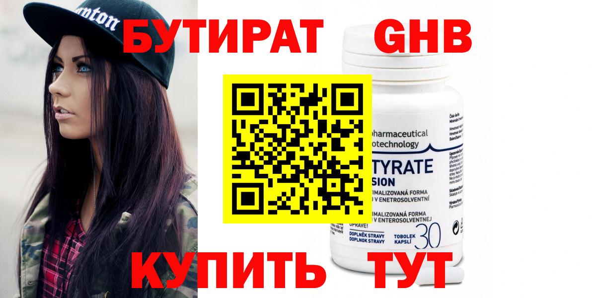 Бутират бутандиол  Вход с VPN  Омск 