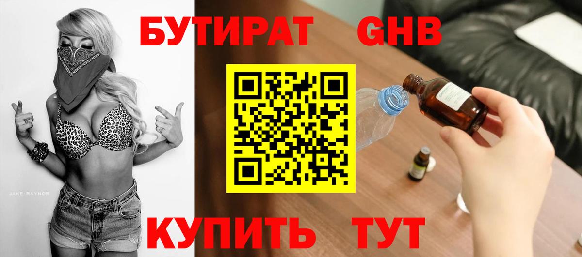 БУТИРАТ Butirat Омск