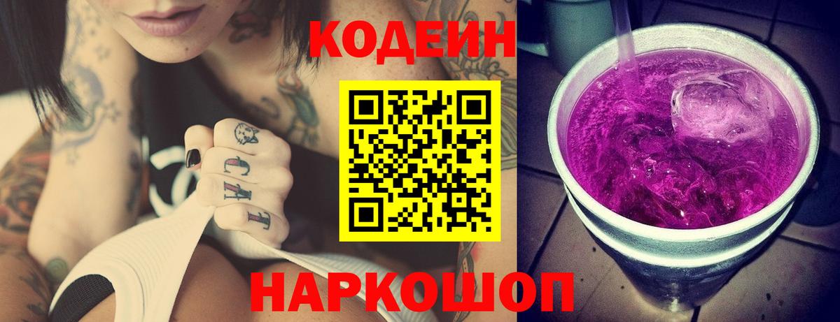 Codein напиток Lean (лин)  Кодеин Purple Drank  Вход с VPN  Омск 